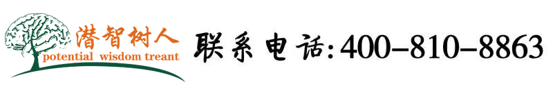 大鸡巴哥哥操骚逼北京潜智树人教育咨询有限公司